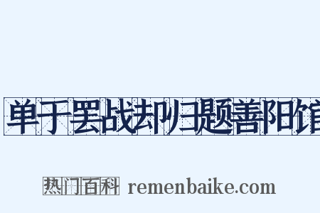 单于罢战却归题善阳馆是什么意思的图片
